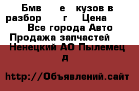 Бмв 525 е34 кузов в разбор 1995 г  › Цена ­ 1 000 - Все города Авто » Продажа запчастей   . Ненецкий АО,Пылемец д.